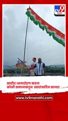 कोळी समाजाकडून खाडीत ध्वजारोहण करून स्वातंत्र्यदिन साजरा, दि.बा.पाटील नामांकनासाठी आग्रही-1734612
