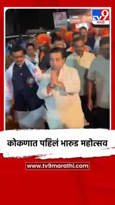 कोकणात पहिलं भारुड महोत्सव-1730629
