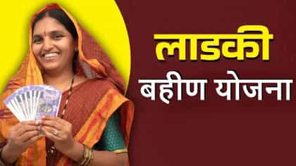 Ladki Bahin: लाडक्या बहिणींना मोठा धक्का, 92 लाख महिला अपात्र.