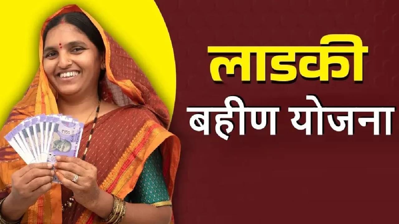 Ladki Bahin: लाडक्या बहिणींना मोठा धक्का, 92 लाख महिला अपात्र, आता फक्त इतक्यांनाच मिळणार लाभ Ladki Bahin: लाडक्या बहिणींना मोठा धक्का, 92 लाख महिला अपात्र, आता फक्त इतक्यांनाच मिळणार लाभ
