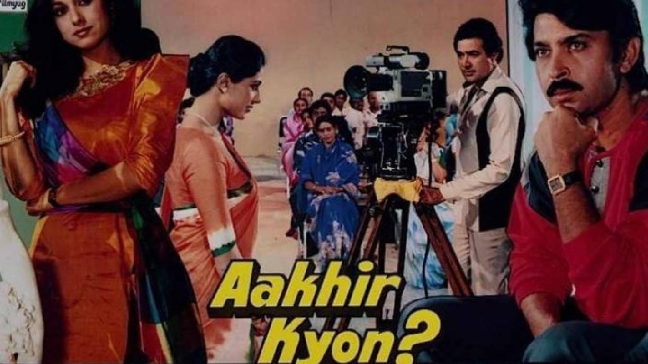 त्यामुळेच अनेक दशकांनंतरही हे गाणं प्रेक्षकांच्या मनावर राज्य करत आहे. त्यामुळेच अनेक दशकांनंतरही हे गाणं हिंदी चित्रपटसृष्टीतील एक लोकप्रिय आणि सदाबहार गाणं म्हणून प्रेक्षकांच्या स्मरणात आहे.