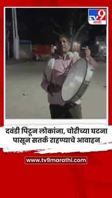 दवंडी पिटून लोकांना, चोरीच्या घटना पासून सतर्क राहण्याचे आवाहन-1731726