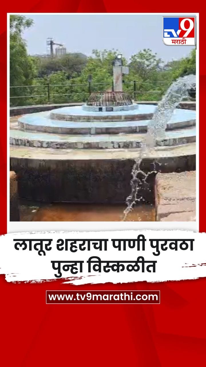 लातूर शहराचा पाणी पुरवठा पुन्हा विस्कळीत-1734109