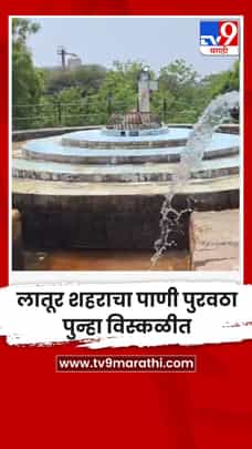 लातूर शहराचा पाणी पुरवठा पुन्हा विस्कळीत-1734109