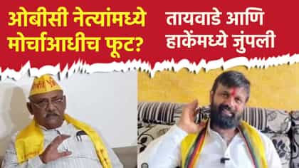 मोठी बातमी ! ओबीसी नेत्यांमध्ये फूट? 1 सप्टेंबरच्या मोर्चाआधीच....