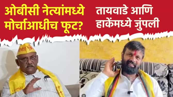 सर्वात मोठी बातमी ! ओबीसी नेत्यांमध्ये फूट? 1 सप्टेंबरच्या मोर्चाआधीच... तायवाडे आणि हाकेंमध्ये जुंपली