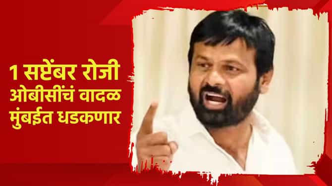 1 सप्टेंबर रोजी ओबीसींचं वादळ मुंबईत धडकणार; लक्ष्मण हाके यांची हाक