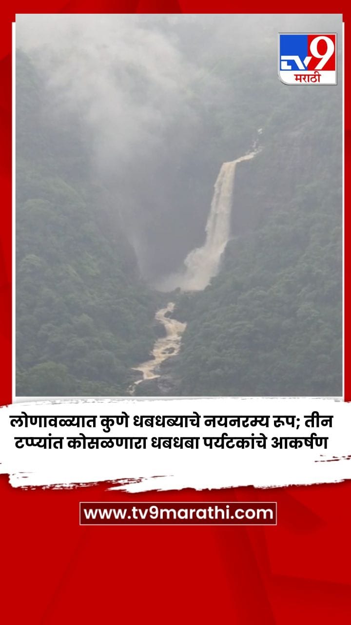 लोणावळ्यात कुणे धबधब्याचे नयनरम्य रूप; तीन टप्प्यांत कोसळणारा धबधबा पर्यटकांचे आकर्षण-1733279
