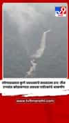 लोणावळ्यात कुणे धबधब्याचे नयनरम्य रूप; तीन टप्प्यांत कोसळणारा धबधबा पर्यटकांचे आकर्षण