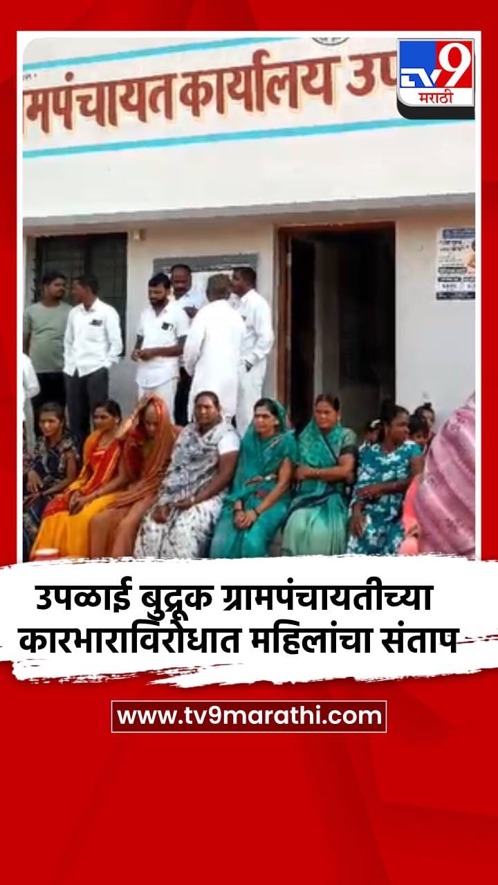 माढा तालुक्यातील उपळाई बुद्रूक ग्रामपंचायतीच्या कारभाराविरोधात महिलांचा संताप-1735442