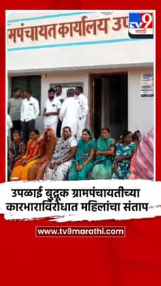 माढा तालुक्यातील उपळाई बुद्रूक ग्रामपंचायतीच्या कारभाराविरोधात महिलांचा संताप-1735442