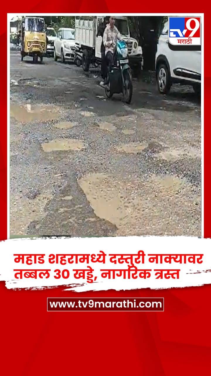 महाड शहरामध्ये दस्तुरी नाक्यावर तब्बल 30 खड्डे, नागरिक त्रस्त-1727052