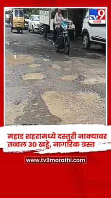 महाड शहरामध्ये दस्तुरी नाक्यावर तब्बल 30 खड्डे, नागरिक त्रस्त-1727052
