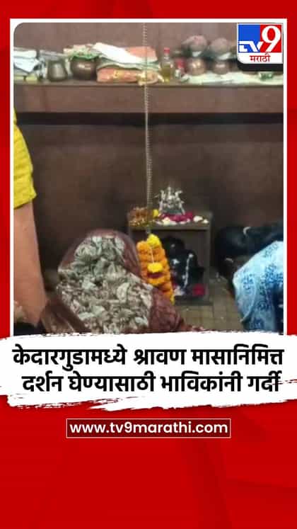केदारगुडामध्ये श्रावण मासानिमित्त दर्शन घेण्यासाठी भाविकांनी गर्दी-1738425
