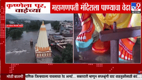 वाईतील महागणपती मंदिराला पाण्याचा वेढा; देवस्थानात...-1724424