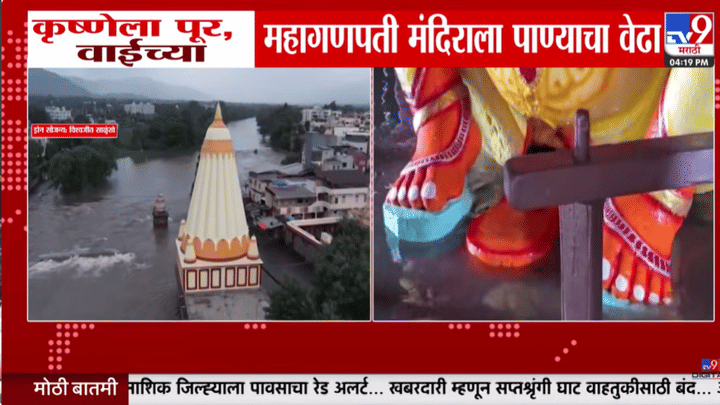 वाईतील महागणपती मंदिराला पाण्याचा वेढा; पाणी देवस्थानात शिरल्यानंतरही भक्तिभावाने महाआरती वाईतील महागणपती मंदिराला पाण्याचा वेढा; पाणी देवस्थानात शिरल्यानंतरही भक्तिभावाने महाआरती