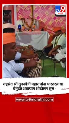 राष्ट्रसंत श्री तुकडोजी महाराजांना भारतरत्न द्या; बेमुदत अन्नत्याग आंदोलन सुरू-1730860