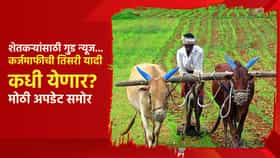 शेतकऱ्यांसाठी गुड न्यूज... प्रतिक्षा संपली... कर्जमाफीची तिसरी यादी कधी येणार? मोठी अपडेट समोर