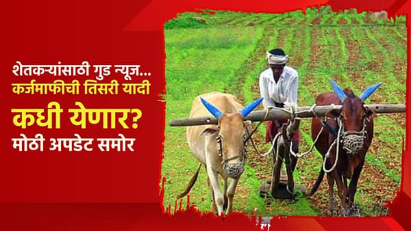 शेतकऱ्यांसाठी गुड न्यूज... प्रतिक्षा संपली... कर्जमाफीची तिसरी यादी कधी येणार? मोठी अपडेट समोर