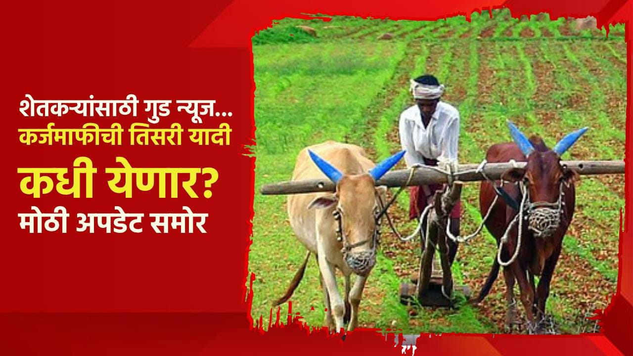 शेतकऱ्यांसाठी गुड न्यूज... प्रतिक्षा संपली... कर्जमाफीची तिसरी यादी कधी येणार? मोठी अपडेट समोर शेतकऱ्यांसाठी गुड न्यूज... प्रतिक्षा संपली... कर्जमाफीची तिसरी यादी कधी येणार? मोठी अपडेट समोर