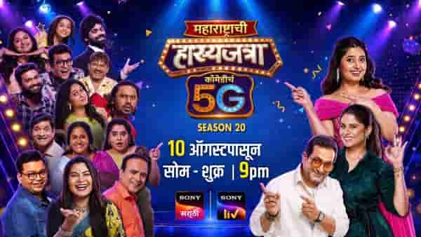 महाराष्ट्राची हास्यजत्रेच्या प्रेक्षकांसाठी खुशखबर! 10 ऑगस्टपासून मोठा बदल