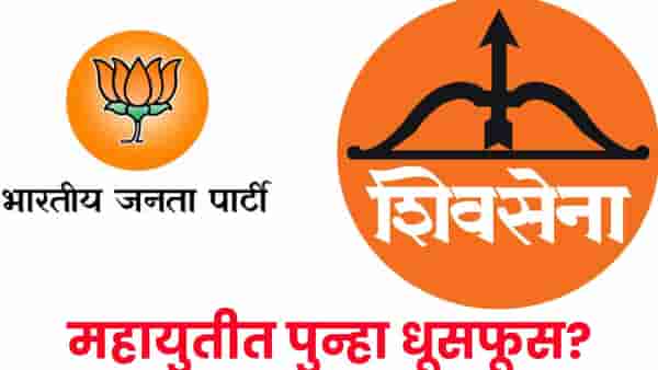 महायुतीत पुन्हा धुसफूस ? शिंदेंच्या लाडकी बहीण योजनेमुळेच आज भाजप सत्तेत, त्या पोस्टने सगळंच बाहेर आलं