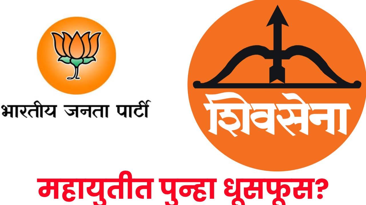महायुतीत पुन्हा धुसफूस ? शिंदेंच्या लाडकी बहीण योजनेमुळेच आज भाजप सत्तेत, त्या पोस्टने सगळंच बाहेर आलं महायुतीत पुन्हा धुसफूस ? शिंदेंच्या लाडकी बहीण योजनेमुळेच आज भाजप सत्तेत, त्या पोस्टने सगळंच बाहेर आलं