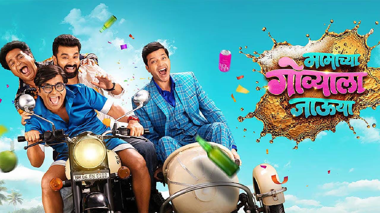 या चित्रपटात कुशल बद्रिके, अभिजित चव्हाण, संतोष जुवेकर आणि अंकुश चौधरी यांची अफलातून केमिस्ट्री पहायला मिळत आहे. त्यांच्यातील संवाद, टायमिंग आणि धमाल प्रसंग प्रेक्षकांना खळखळून हसवतात. त्याचबरोबर महेश मांजरेकर, संजय जाधव, सचिन गोस्वामी, मकरंद अनासपुरे, मकरंद देशपांडे, अवधूत गुप्ते आणि प्रवीण तरडे यांच्याही दमदार भूमिका आहेत.  याशिवाय नेहा खान, रुचिरा जाधव आणि विदुला चौगुले यांनीही काम केलंय. 