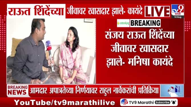 मनिषा कायंदे यांचा संजय राऊतांवर हल्लाबोल : “शिंदेंच्या जीवावर खासदार झाले”
