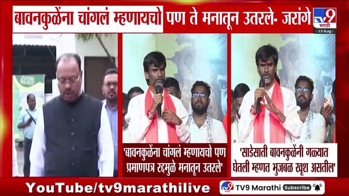 बावनकुळेंना चांगलं म्हणायचो, पण आता ते मनातून उतरले - जरांगे पाटलांचे खळबळजनक विधान. बावनकुळेंना चांगलं म्हणायचो, पण आता ते मनातून उतरले - जरांगे पाटलांचे खळबळजनक विधान.