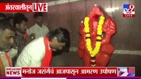 हनुमंताचे दर्शन घेऊन जरांगे पाटलांनी सुरू केले उपोषण; मागण्या न मान्य झाल्यास...