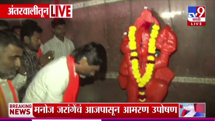 हनुमंताचे दर्शन घेऊन जरांगे पाटलांनी सुरू केले उपोषण; मागण्या न मान्य झाल्यास... हनुमंताचे दर्शन घेऊन जरांगे पाटलांनी सुरू केले उपोषण; मागण्या न मान्य झाल्यास...