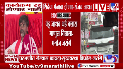 कार्यक्रमाबाबत ठाम राहणं संजय जाधवांची मोठी चूक, आता... जरांगे संतप्त-1745034