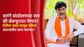 मनोज जरांगे आंदोलनावर ठाम की बॅकफूटवर येणार? शिंदेंचा खास माणूस भेटीला; अंतरवलीत आज काय घडणार?