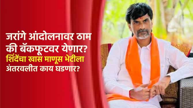 मनोज जरांगे आंदोलनावर ठाम की बॅकफूटवर येणार? शिंदेंचा खास माणूस भेटीला; अंतरवलीत आज काय घडणार?