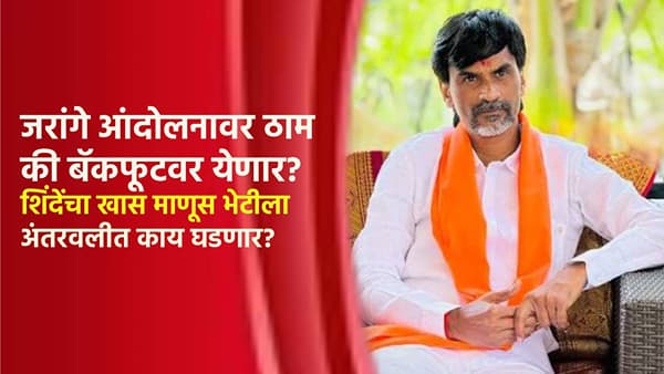 मनोज जरांगे आंदोलनावर ठाम की बॅकफूटवर येणार? शिंदेंचा खास माणूस भेटीला; अंतरवलीत आज काय घडणार?