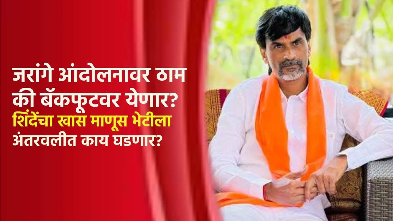 मनोज जरांगे आंदोलनावर ठाम की बॅकफूटवर येणार? शिंदेंचा खास माणूस भेटीला; अंतरवलीत आज काय घडणार? मनोज जरांगे आंदोलनावर ठाम की बॅकफूटवर येणार? शिंदेंचा खास माणूस भेटीला; अंतरवलीत आज काय घडणार?