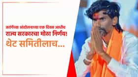 मोठी बातमी! जरांगेंच्या आंदोलनाच्या एक दिवस आधीच राज्य सरकारचा मोठा निर्णय; थेट समितीलाच...