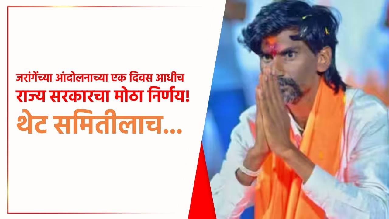 मोठी बातमी! जरांगेंच्या आंदोलनाच्या एक दिवस आधीच राज्य सरकारचा मोठा निर्णय; थेट समितीलाच... मोठी बातमी! जरांगेंच्या आंदोलनाच्या एक दिवस आधीच राज्य सरकारचा मोठा निर्णय; थेट समितीलाच...