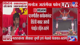 तर मोठा राडा होणार, शिंदेंचा कार्यक्रम... मनोज जरांगेंचा थेट खासदार संजय जाधवांना फोन