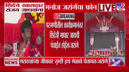 तर मोठा राडा होणार, शिंदेंचा कार्यक्रम... जरांगेंचा थेट संजय जाधवांना-1744978