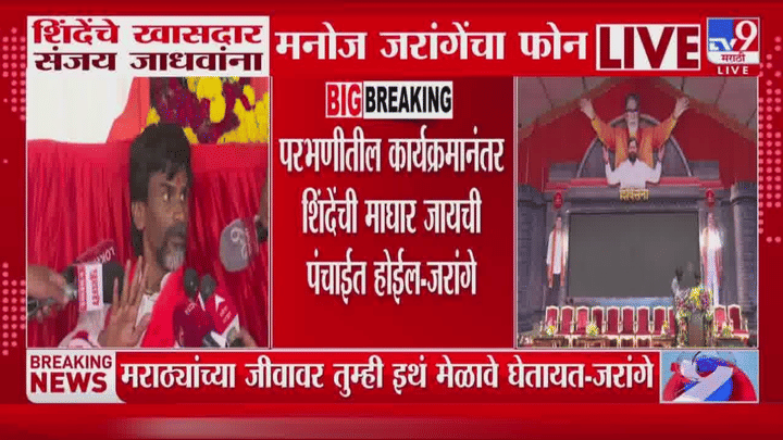 तर मोठा राडा होणार, शिंदेंचा कार्यक्रम... मनोज जरांगेंचा थेट खासदार संजय जाधवांना फोन तर मोठा राडा होणार, शिंदेंचा कार्यक्रम... मनोज जरांगेंचा थेट खासदार संजय जाधवांना फोन