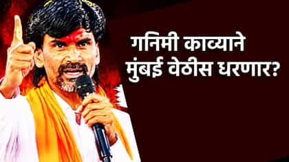 गनिमी काव्याने मुंबई वेठीस धरणार? मनोज जरांगेंचा प्लॅन काय?.