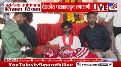 जरांगेंची उपोषणाच्या तिसऱ्या दिवसशी तब्येत खालावली, डॉक्टर म्हणाले...-1745743