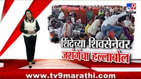 tv9 Marathi Special Report | मेळावा रद्द करा, नाहीतर मी येतोच! जरांगेंचा थेट इशारा; शिंदेंच्या सभेत काळे झेंडे अन् घोषणाबाजी, नेमकं काय घडलं?