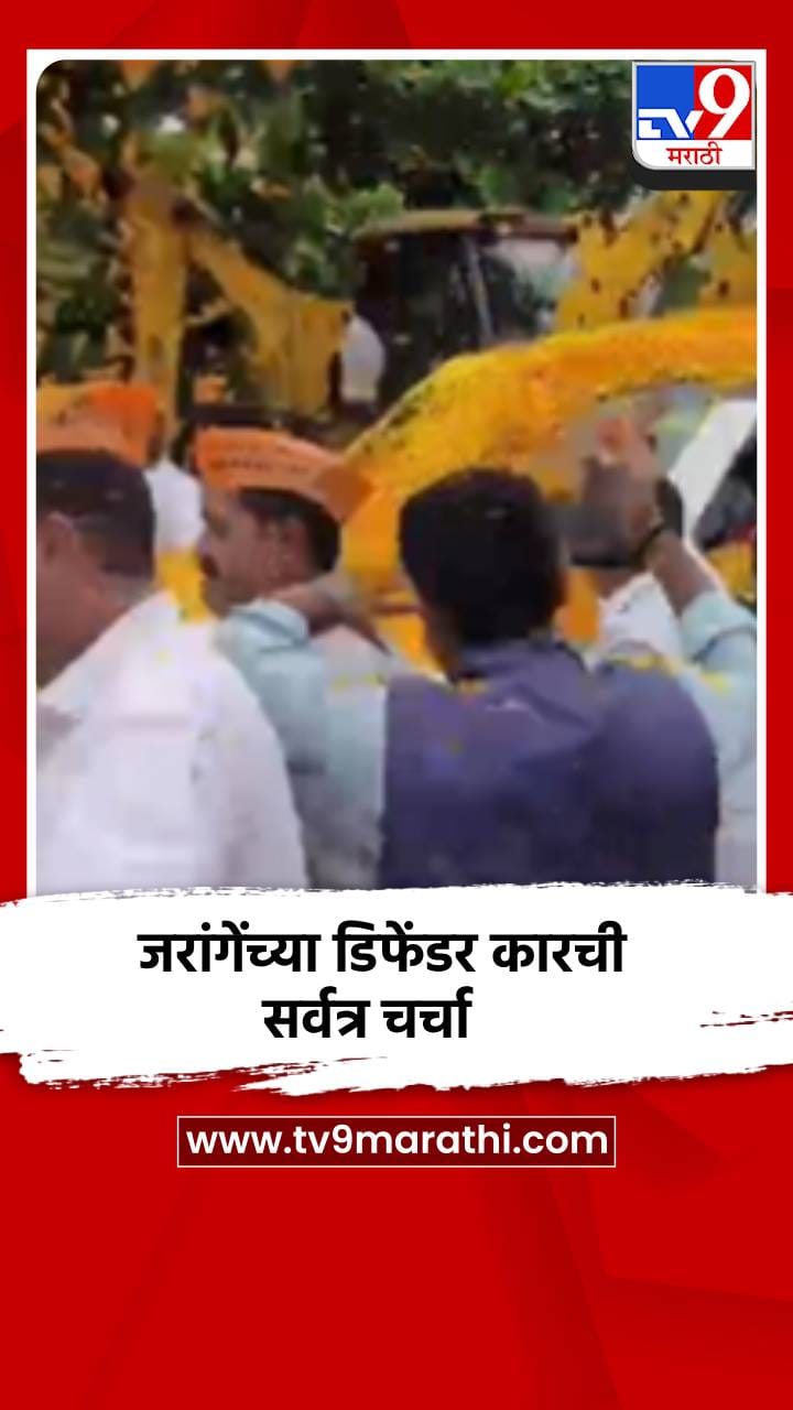 मनोज जरांगेंच्या दौऱ्यात वापरत असलेल्या डिफेंडर कारची सर्वत्र चर्चा-1731851