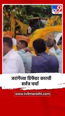 मनोज जरांगेंच्या दौऱ्यात वापरत असलेल्या डिफेंडर कारची सर्वत्र चर्चा-1731851