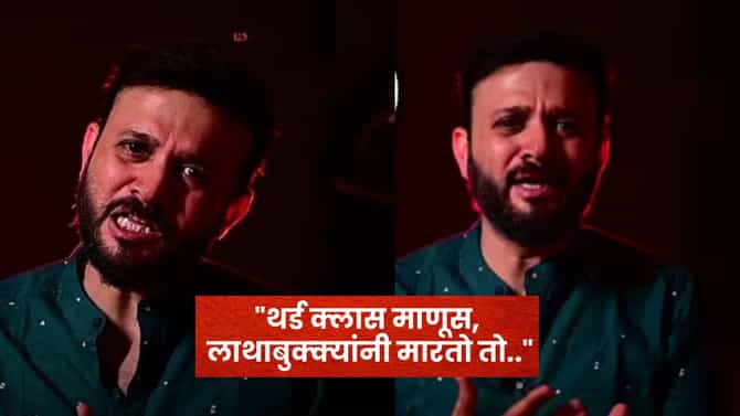 Omkar Karve: थर्ड क्लास माणूस, लाथाबुक्क्यांनी मारतो तो..; मराठी अभिनेत्याचे निर्मात्यावर गंभीर आरोप
