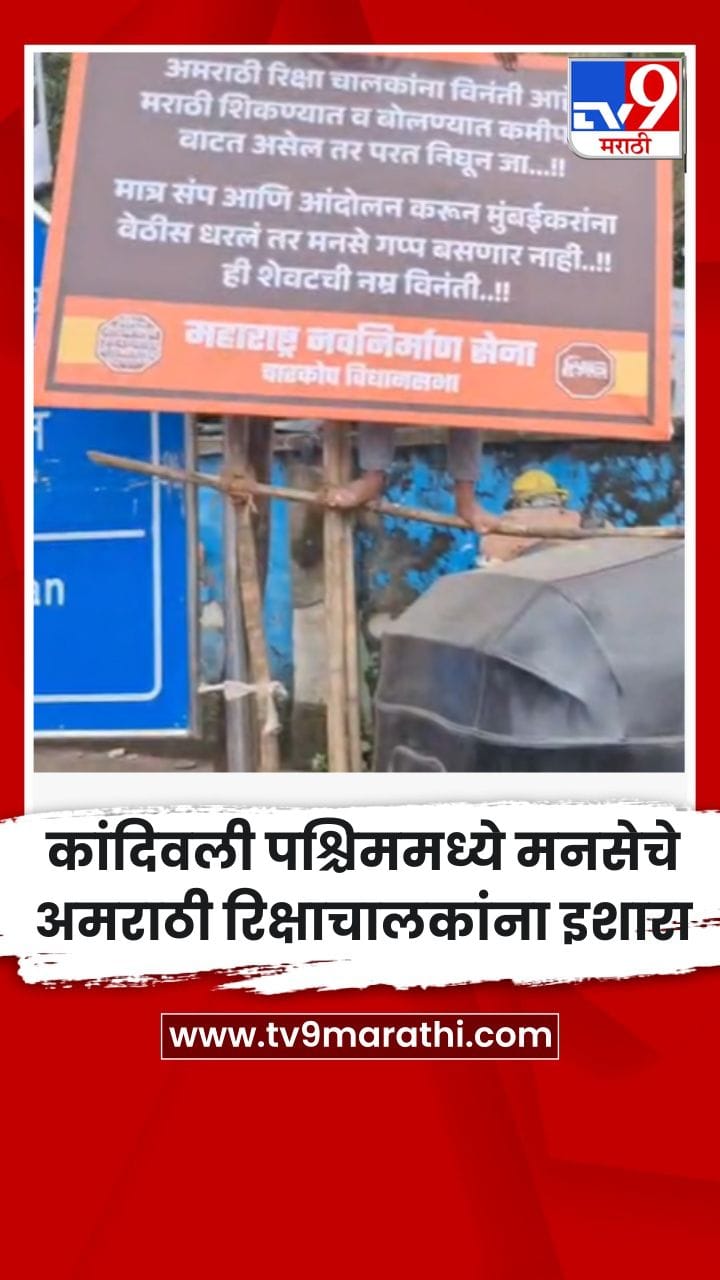 कांदिवली पश्चिममध्ये मनसेचे अमराठी रिक्षाचालकांना इशारा-1741761