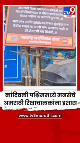 कांदिवली पश्चिममध्ये मनसेचे अमराठी रिक्षाचालकांना इशारा